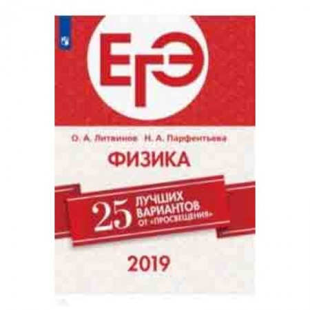 Физика. Астрономия, книга ЕГЭ-2019. Физика. 25 лучших вариантов заказать