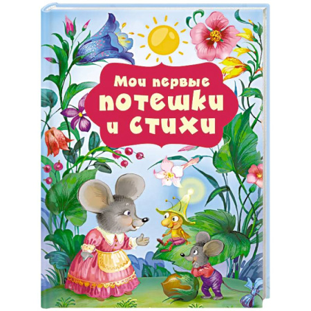 Стихи и загадки для малышей, книга Мои первые потешки и стихи заказать