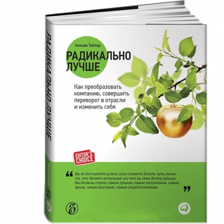 Книги, книга Радикально лучше: Как преобразовать компанию, совершить переворот в отрасли и изменить себя заказать