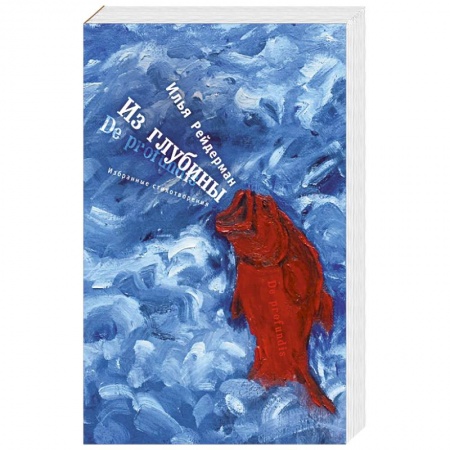 Книги, книга Из глубины. Избранные стихотворения заказать