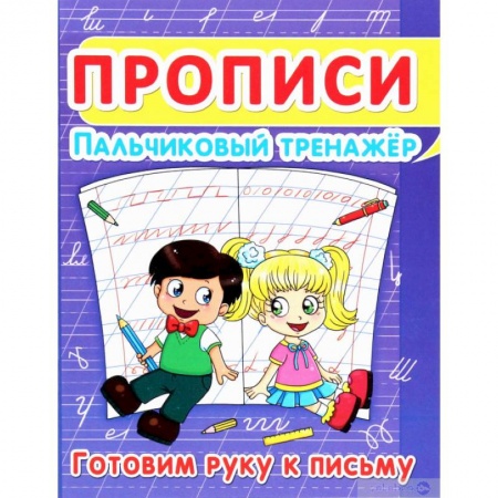 Письмо, мелкая моторика, книга Прописи. Пальчиковый тренажёр. Готовим руку к письму заказать