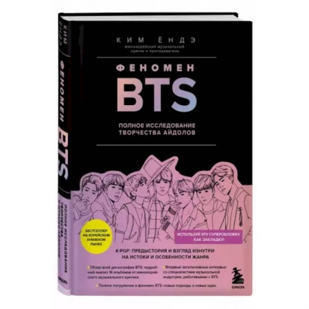 Музыка, книга Феномен BTS: полное исследование творчества айдолов заказать