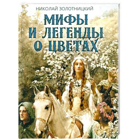 Эпос. Фольклор. Мифы, книга Мифы и легенды о цветах заказать