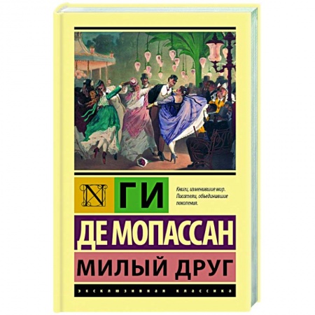 Зарубежная классика, книга Милый друг заказать