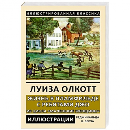 Классическая художественная проза, книга Жизнь в Пламфильде с ребятами Джо заказать