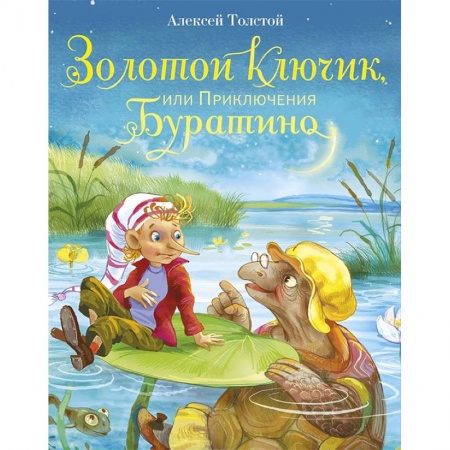 Сказки отечественных писателей, книга Золотой ключик, или Приключения Буратино заказать