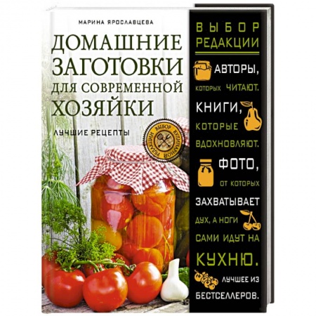 Книги, книга Домашние заготовки для современной хозяйки. Лучшие рецепты заказать