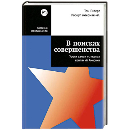 Стратегический менеджмент, книга В поисках совершенства:Уроки самых успешных компаний Америки заказать