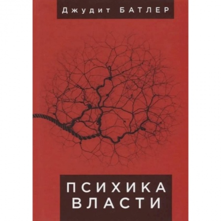 Социальная философия, книга Психика власти заказать