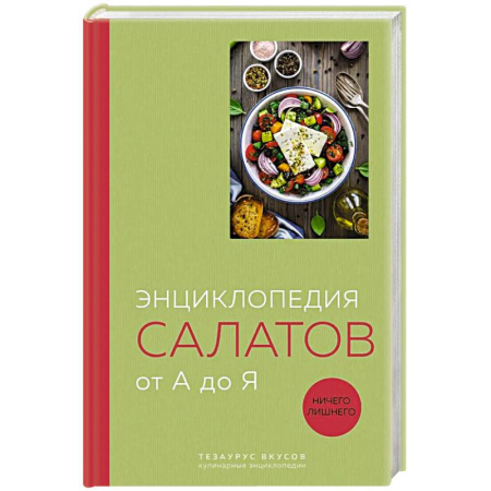 Салаты, закуски, холодцы, книга Энциклопедия салатов от А до Я (закрашенный обрез) заказать