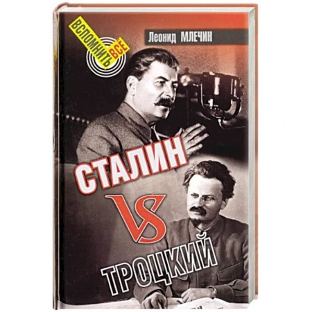 Общие работы по истории СССР, книга Сталин vs Троцкий заказать