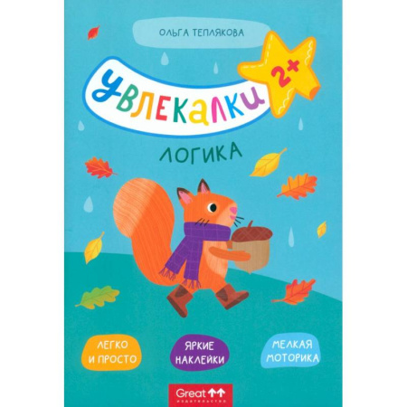 Книжки с наклейками, книга Тетрадь с наклейками Увлекалки. Логика заказать