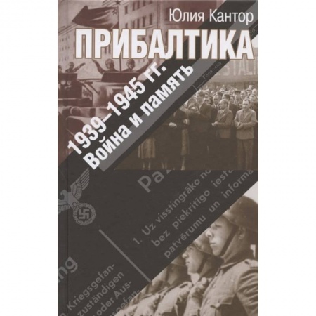 Общие работы по истории войн, книга Прибалтика. 1939-1945 гг. Война и память заказать
