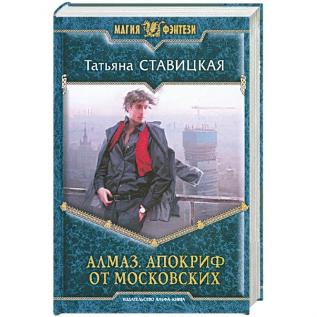 Книги, книга Алмаз. Апокриф от московских заказать
