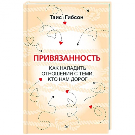 Практическая психология, книга Привязанность. Как наладить отношения с теми, кто нам дорог заказать