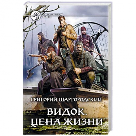 Боевая фантастика, книга Видок. Цена жизни заказать