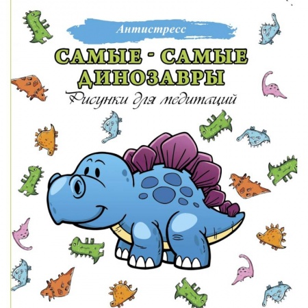 Животные. Птицы. Растения, книга Самые-самые динозавры заказать