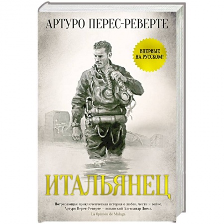 Зарубежная современная проза, книга Итальянец заказать