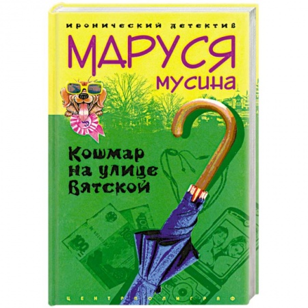 Книги, книга Кошмар на улице Вятской заказать