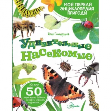 Животный и растительный мир, книга Удивительные насекомые заказать