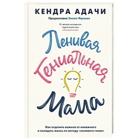 Психология отношений, книга Ленивая гениальная мама. Как отделить важное от неважного и наладить жизнь по методу 'ленивого гения' заказать