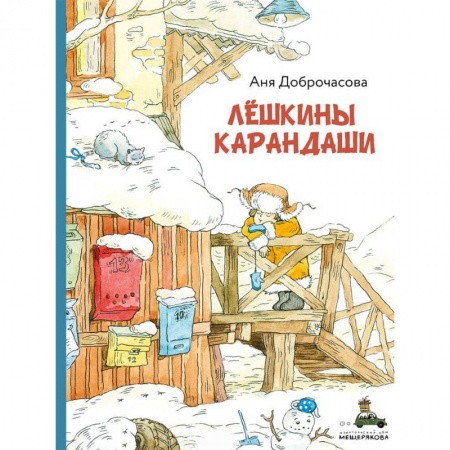Повести и рассказы о детях, книга Лешкины карандаши заказать