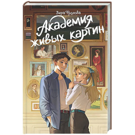 Русское фэнтези, книга Академия живых картин заказать
