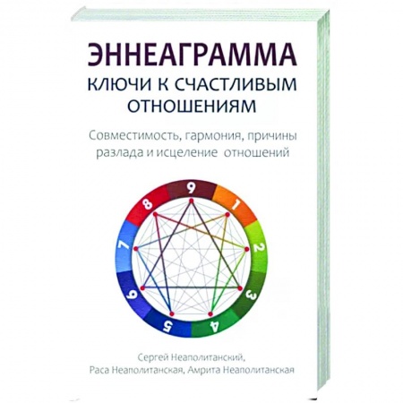 Психология отношений, книга Эннеаграмма. Ключи к счастливым отношениям заказать