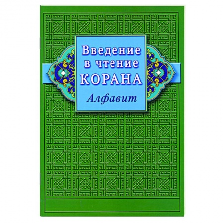 Коран, книга Введение в чтение Корана. Алфавит заказать