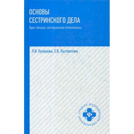 Медицина. Фармакология, книга Основы сестринского дела. Курс лекций, сестринские технологии. Учебник заказать