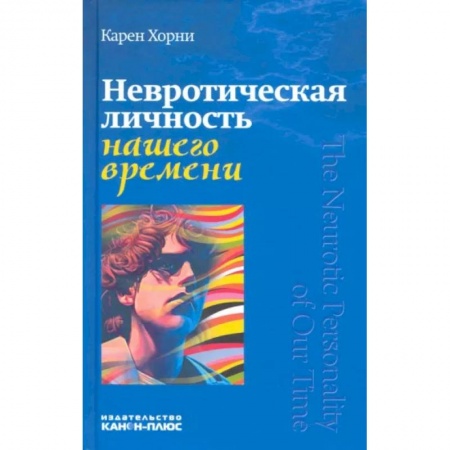 Психология, книга Невротическая личность нашего времени заказать