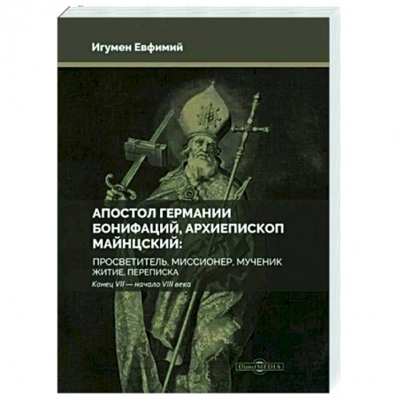Другие биографии, мемуары, книга Апостол Германии. Бонифаций, архиепископ Майнцский заказать