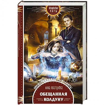 Русское фэнтези, книга Обещанная колдуну заказать