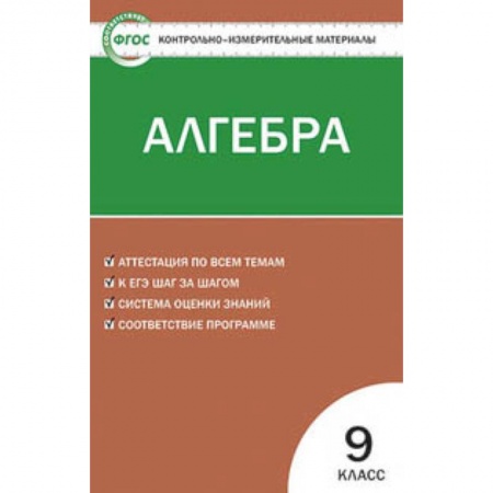 Математика. Алгебра. Геометрия, книга Контрольно-измерительные материалы. Алгебра. 9 класс. ФГОС заказать