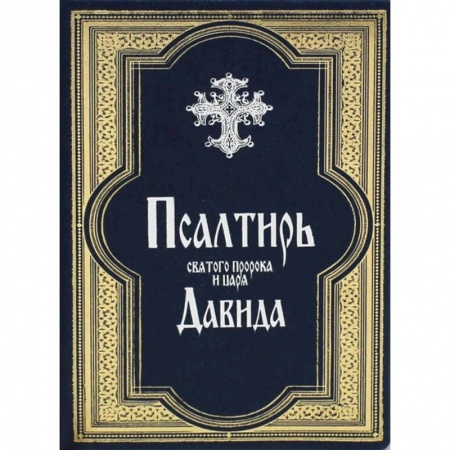 Книги, книга Псалтирь святого пророка и царя Давида. (золот. тиснен., гражданский шрифт). заказать