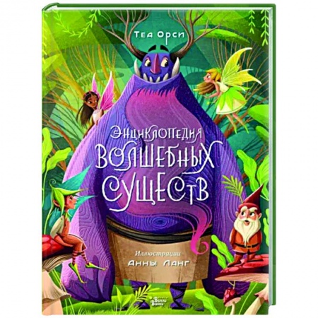 Мистика. Фантастика. Фэнтези, книга Энциклопедия волшебных существ заказать