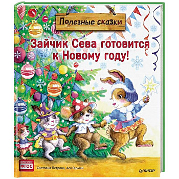 Зайчик Сева готовится к Новому году! Полезные сказки. ФГОС Зайчик Сева готовится к Новому году! Полезные сказки. ФГОС