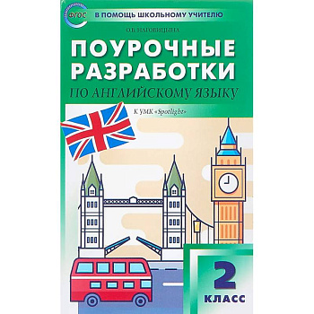 Английский язык. 2 класс. Поурочные разработки к УМК 'Spotlight'. ФГОС Английский язык. 2 класс. Поурочные разработки к УМК 'Spotlight'. ФГОС