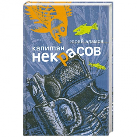 Книги, книга Капитан Некрасов заказать
