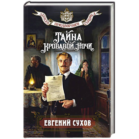 Книги, книга Тайна кровавой ночи заказать