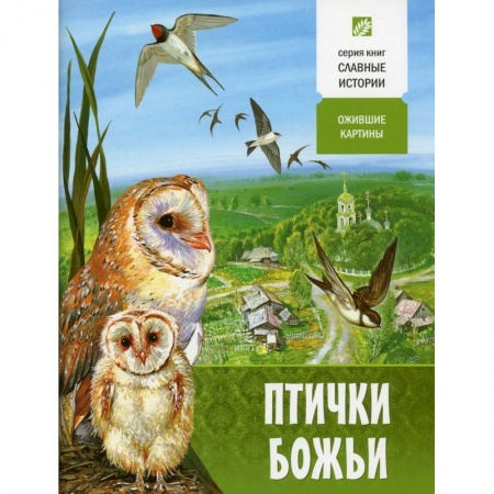 Религия, книга Птички Божьи. Ожившие картины заказать