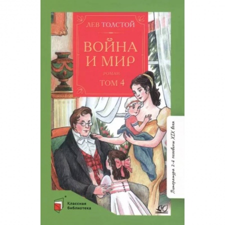 Произведения школьной программы, книга Война и мир. Том-4 заказать