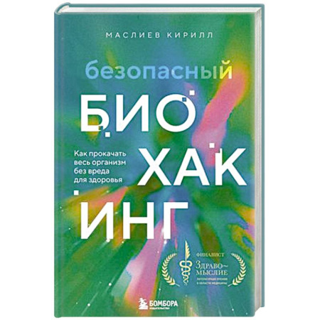 Лечебное питание. Похудание. Диеты, книга Безопасный биохакинг. Как прокачать весь организм без вреда для здоровья заказать