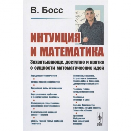 Математика. Алгебра. Геометрия, книга Интуиция и математика: Захватывающе, доступно и кратко о сущности математических идей заказать