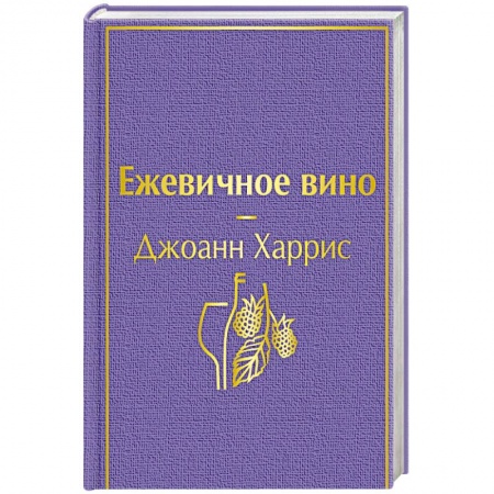 Зарубежная современная проза, книга Ежевичное вино заказать