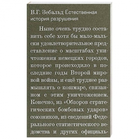 Социальная философия, книга Естественная история разрушений заказать