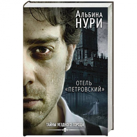 Отечественный мужской детектив, книга Отель 'Петровский' заказать