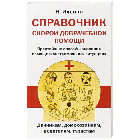 Первая медицинская помощь. Неотложная терапия, книга Справочник скорой доврачебной помощи заказать
