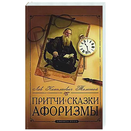 Афоризмы, юмор, сатира, книга Притчи, сказки, афоризмы Льва Толстого заказать