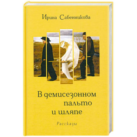 Русская современная проза, книга В демисезонном пальто и шляпе заказать